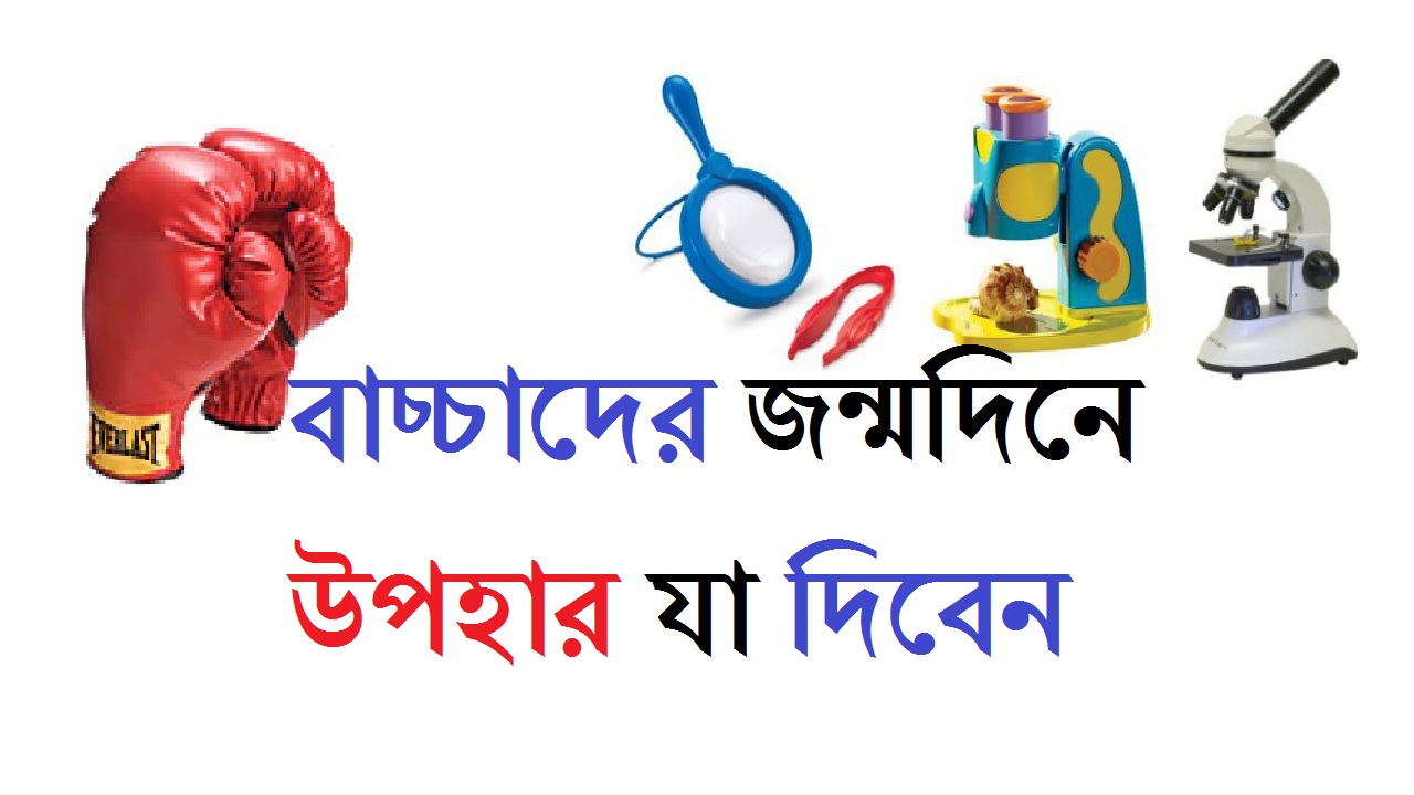 ব চ চ দ র জন মদ ন উপহ র দ ওয য য এমন ৫ট স ন দর গ ফট আইড য Bangla Preneur