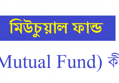 মিউচুয়াল ফান্ড (Mutual Fund) কী