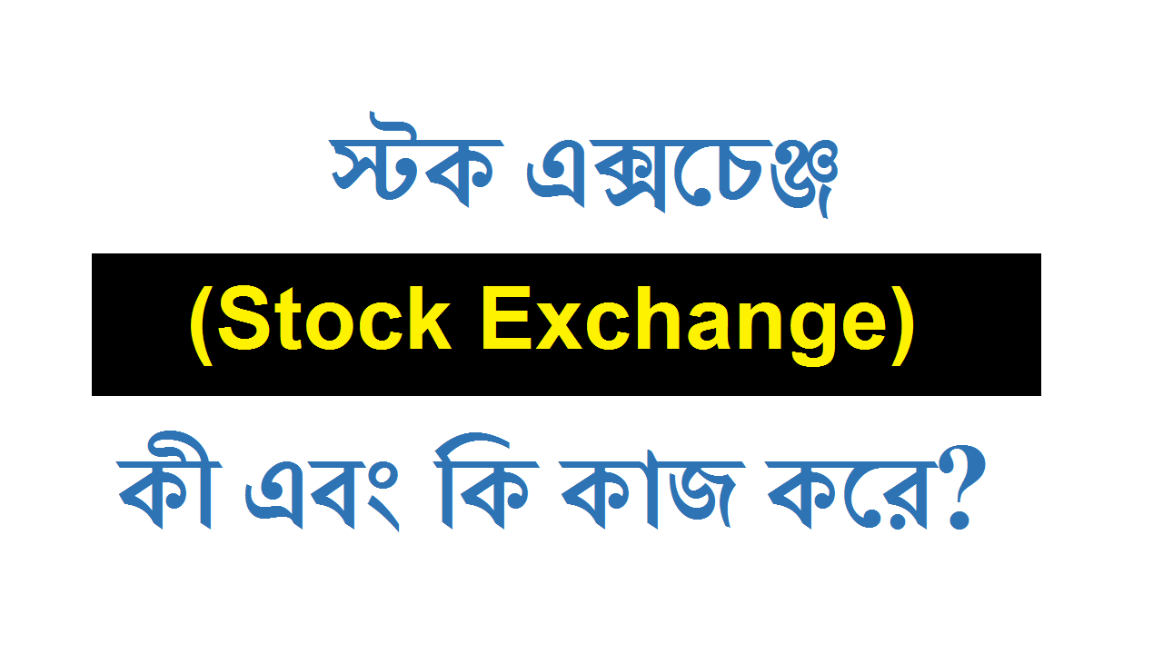 স্টক এক্সচেঞ্জ (Stock Exchange)