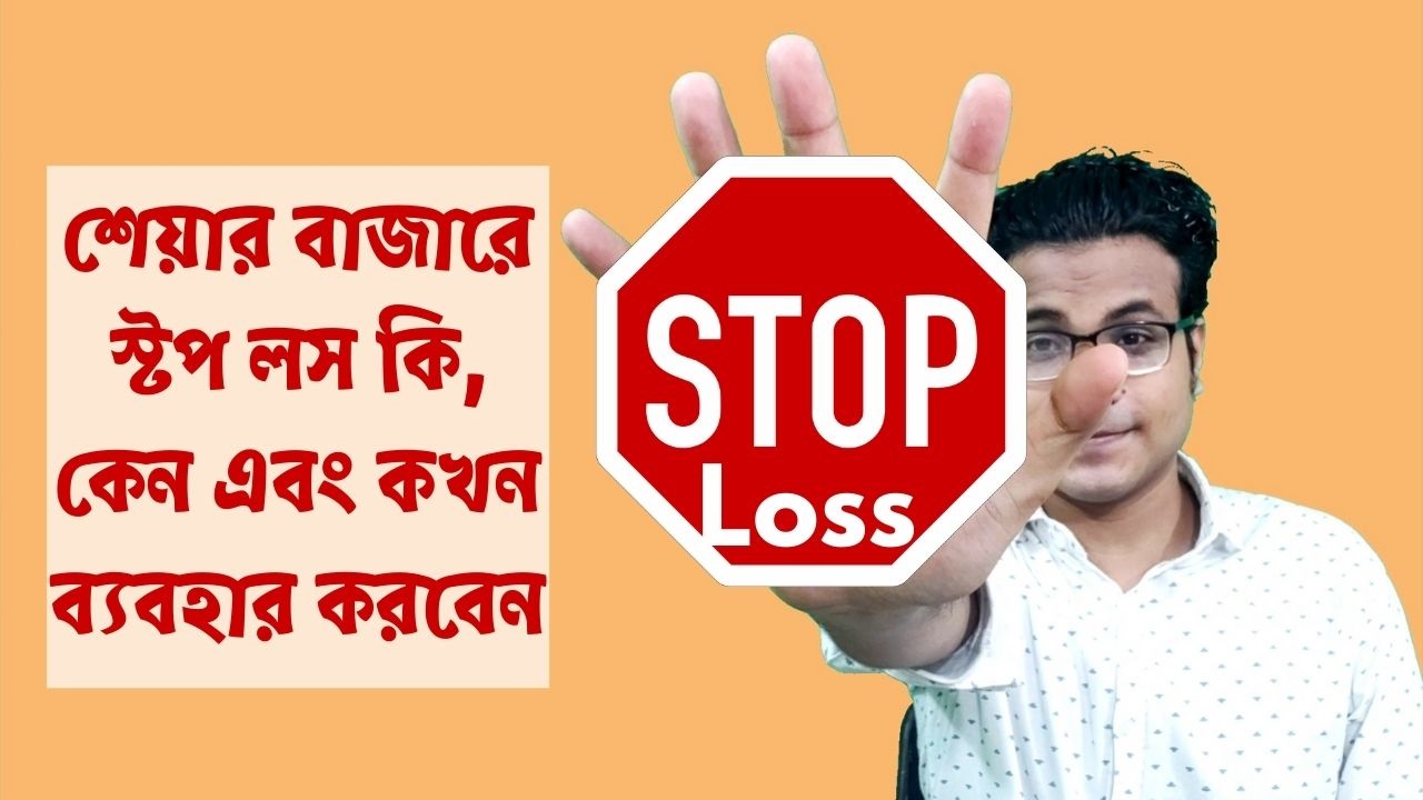 শেয়ার বাজারে স্টপ লস কি কেন এবং কখন ব্যবহার করবেন Stop Loss Explained in Bangla