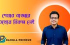 শেয়ার বাজারে তথ্যের বিকল্প নেই